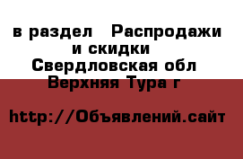  в раздел : Распродажи и скидки . Свердловская обл.,Верхняя Тура г.